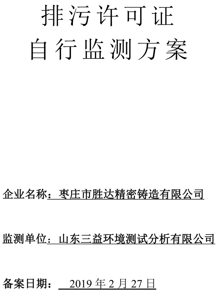棗莊市勝達(dá)精密鑄造有限公司2019年新自行監(jiān)測方案-1.jpg