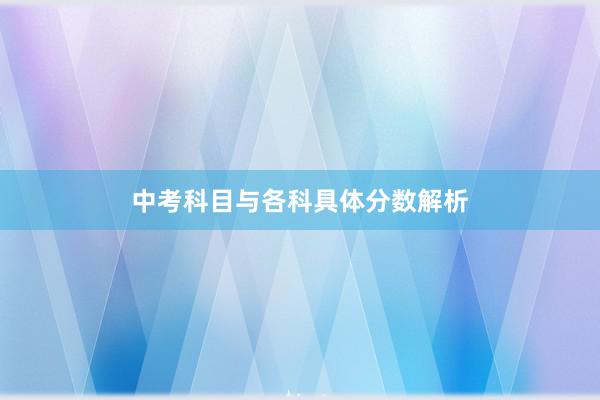 中考科目与各科具体分数解析